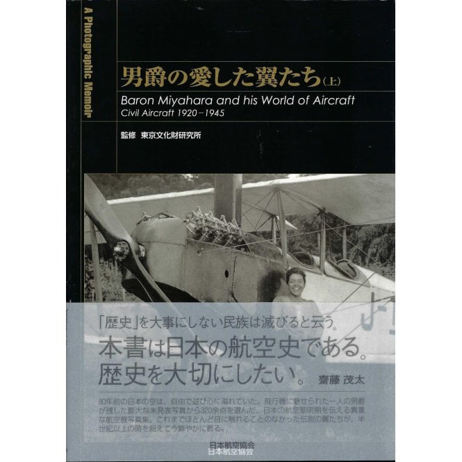 Baron Miyahara his World of Aircraft - Civil Aircraft 1920-45 - A Photographic Memoir