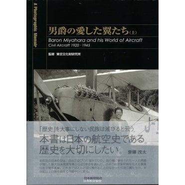 Baron Miyahara his World of Aircraft - Civil Aircraft 1920-45 - A Photographic Memoir