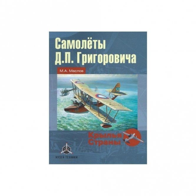 History of Grigorovich Aircraft