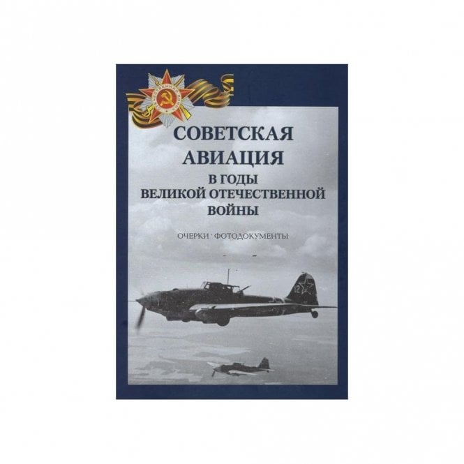 Soviet Aviation in WWII - Photo Album