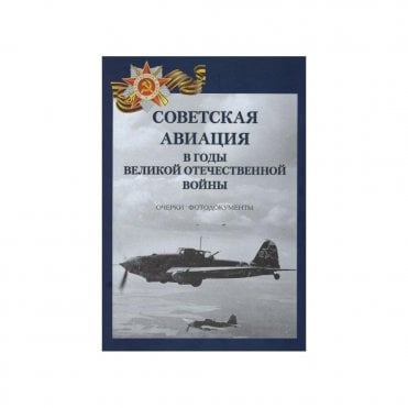 Soviet Aviation in WWII - Photo Album